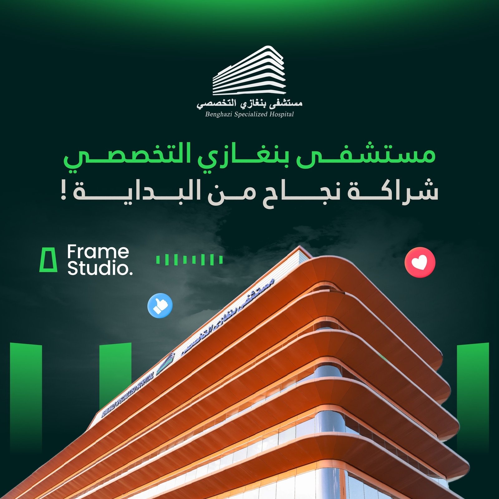 مستشفى بنغازي التخصصي - شراكة